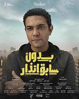 بدون سابق انذار