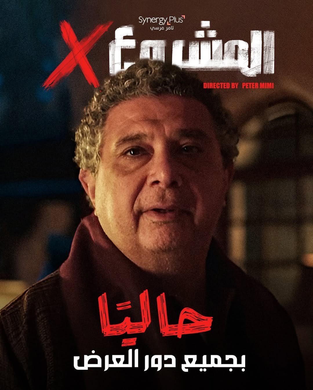 "المشروع X" يواصل تحطيم الأرقام: 120 مليون جنيه فى 5 أسابيع.. والسر فى معادلة المغامرة والتقنية
