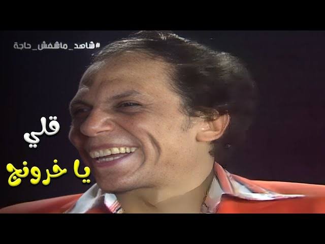 "شاهد ما شافش حاجة"... أيقونة الضحك التى لا تغيب عن العيد