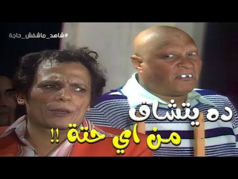 "شاهد ما شافش حاجة"... أيقونة الضحك التى لا تغيب عن العيد