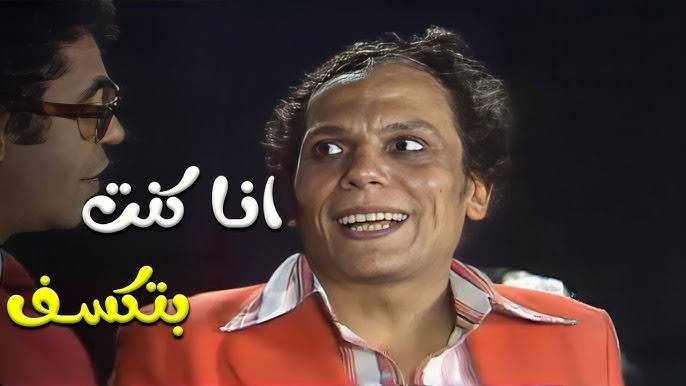 "شاهد ما شافش حاجة"... أيقونة الضحك التى لا تغيب عن العيد