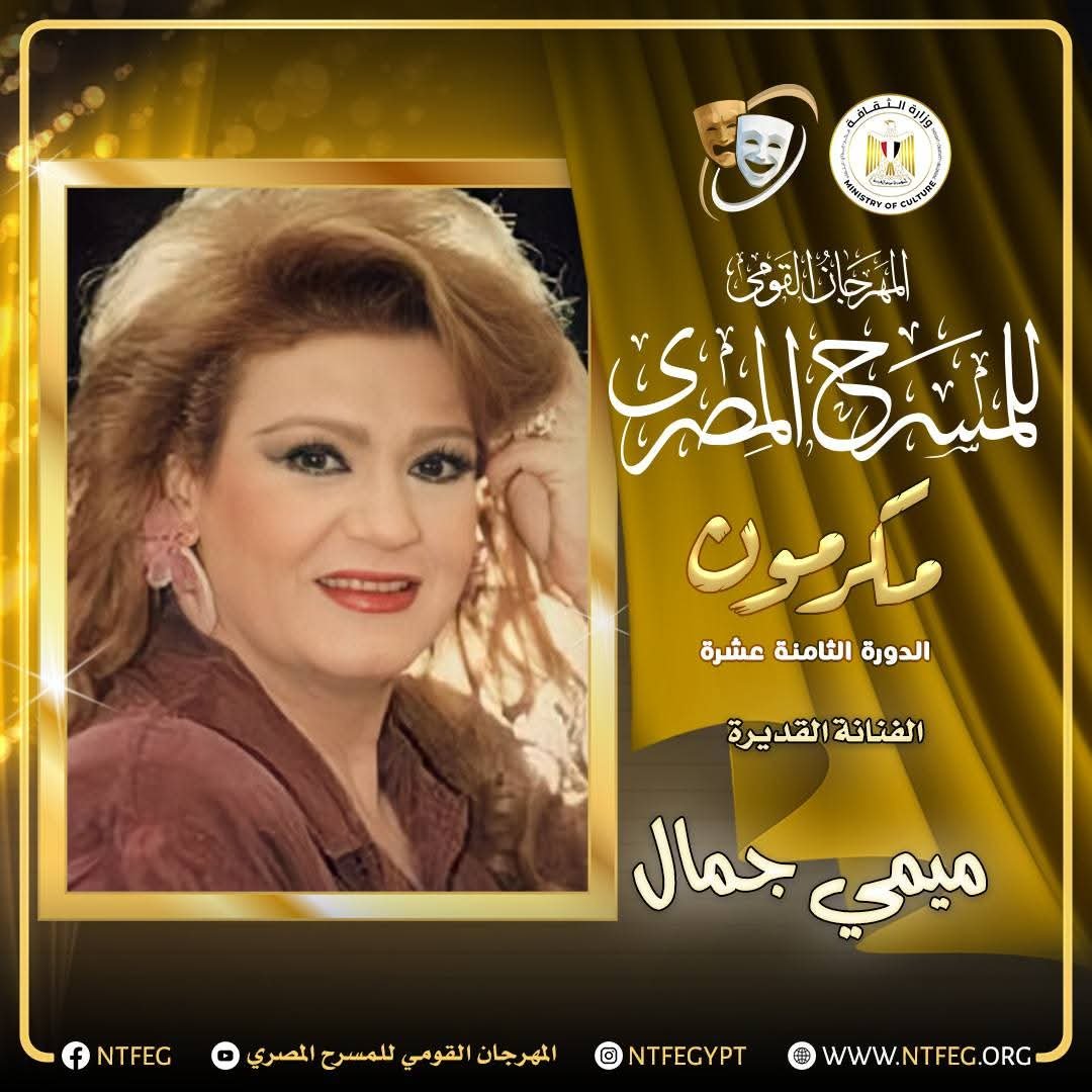 المهرجان القومى للمسرح المصرى يكرّم عمالقة الفن فى دورته ال١٨ ويواصل انتشاره فى المحافظات