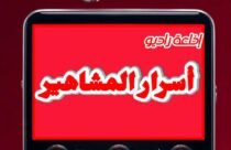 إذاعة راديو أسرار المشاهير
