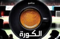 برنامج الكورة في قهوة فطومة