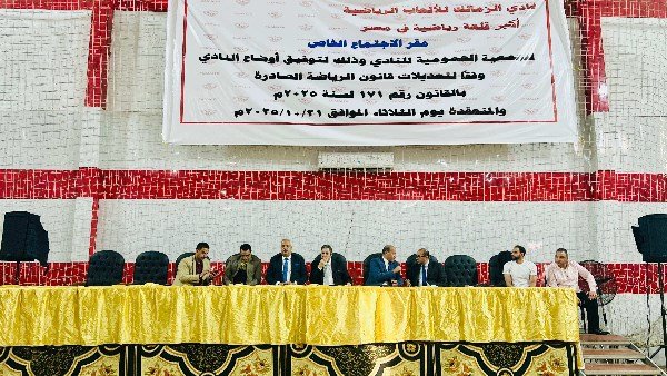 الجمعية العمومية للزمالك