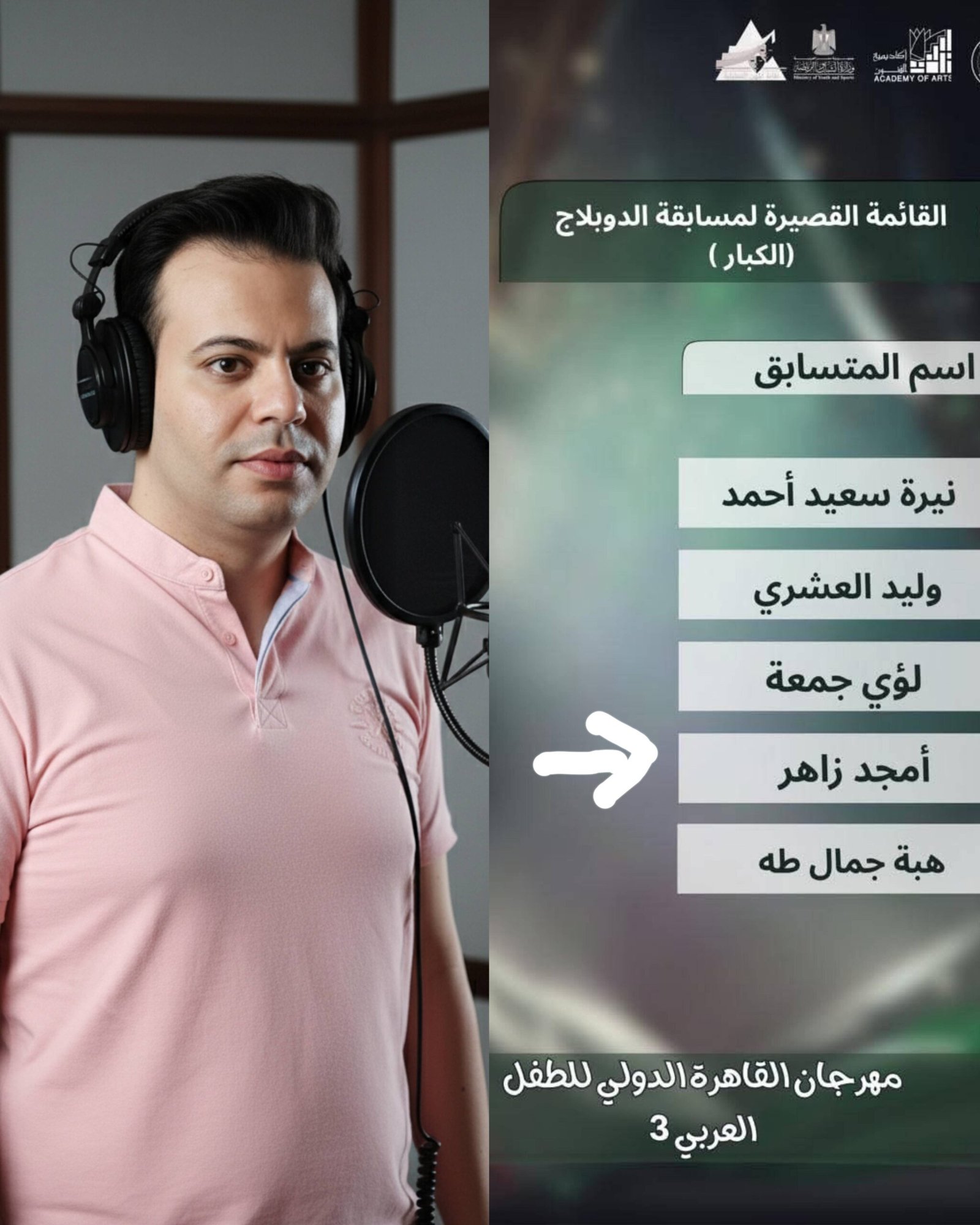أمجد زاهر يتصدر القائمة القصيرة لمسابقة الدوبلاج بمهرجان القاهرة الدولى للطفل العربى